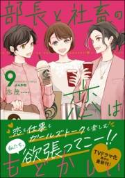 部長と社畜の恋はもどかしい （9） 【かきおろし漫画付】