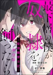 最下層の僕が奴隷を飼ったら ―監禁観察日記―（分冊版） 【第9話】