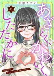 あざとく、かわいく、したたかに 〜私のこと、かわいいだけだと思ってた？〜（分冊版） 【第11話】