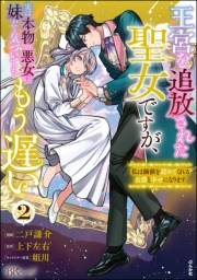 王宮を追放された聖女ですが、実は本物の悪女は妹だと気づいてももう遅い 〜私は価値を認めてくれる公爵と幸せになります〜 コミック版 （2）