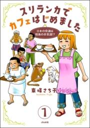 スリランカでカフェはじめました 〜日本の常識は現地の非常識!?〜（分冊版） 【第1話】