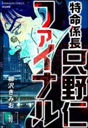 特命係長 只野仁ファイナル（分冊版） 【第10話】