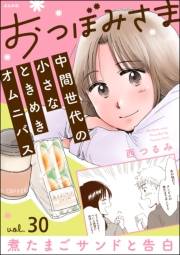 おつぼみさま 中間世代の小さなときめきオムニバス（分冊版） 【第30話】 Vol.30 煮たまごサンドと告白