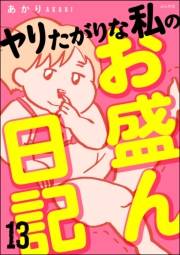 ヤリたがりな私のお盛ん日記（分冊版） 【第13話】