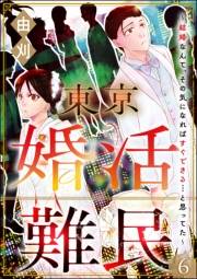 東京婚活難民 〜結婚なんて、その気になればすぐできる…と思ってた〜（分冊版） 【第6話】