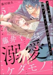 藤井くんは溺愛ケダモノ クール男子の執着アプローチが甘すぎました。（分冊版） 【第5話】