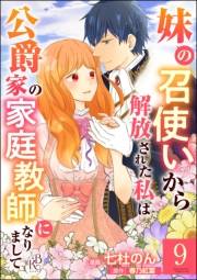 妹の召使いから解放された私は公爵家の家庭教師になりまして コミック版 （分冊版） 【第9話】