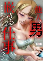 他人の男を嵌めるのが仕事です。（分冊版） 【第11話】
