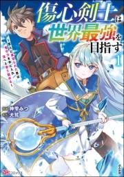 傷心剣士は世界最強を目指す 〜恋人に裏切られた男は竜の力を手に入れ頂へと登り詰める〜 コミック版 （1） 【描き下ろし漫画付】