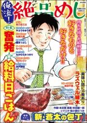 俺流！絶品めし Vol.40 奮発☆給料日ごはん