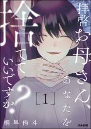 拝啓お母さん、あなたを捨てていいですか？ （1）