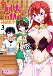 異世界同人活動記 〜魔王と勇者をネタに神作家をめざします〜（分冊版） 【第3話】