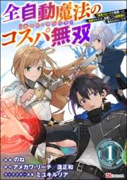 全自動魔法【オート・マジック】のコスパ無双 「成長スピードが超遅い」と追放されたが、放置しても経験値が集まるみたいです コミック版（分冊版） 【第1話】