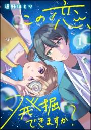 この恋、発掘できますか？（分冊版） 【第1話】