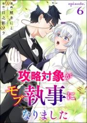 攻略対象がモブ執事になりました（分冊版） 【第6話】