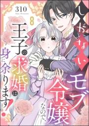 しがないモブ令嬢なので、王子の求婚は身に余ります！（分冊版） 【第8話】