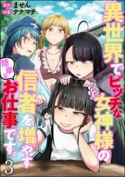 異世界でビッチな女神様の信者を増やす簡単なお仕事です。（分冊版） 【第3話】