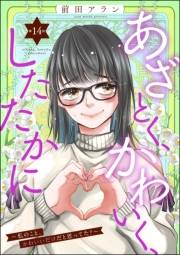 あざとく、かわいく、したたかに 〜私のこと、かわいいだけだと思ってた？〜（分冊版） 【第14話】