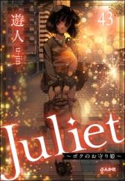Juliet 〜ボクのお守り姫〜（分冊版） 【第43話】