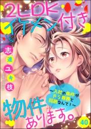 2LDKイケメン付き物件あります。〜入社の条件がドS専務と同居なんて！〜（分冊版） 【第40話】