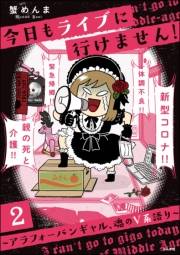 今日もライブに行けません！ 〜アラフォーバンギャル、魂のV系語り〜（分冊版） 【第2話】