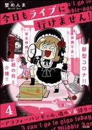 今日もライブに行けません！ 〜アラフォーバンギャル、魂のV系語り〜（分冊版） 【第4話】