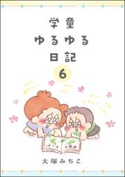 学童ゆるゆる日記（分冊版） 【第6話】