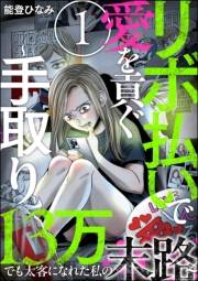 リボ払いで愛を貢ぐ 〜手取り13万でも太客になれた私の末路〜（分冊版） 【第1話】