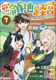 やりこみ好きによる領地経営 〜俺だけ見える『開拓度』を上げて最強領地に〜 コミック版（分冊版） 【第7話】