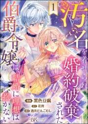 汚名を着せられ婚約破棄された伯爵令嬢は、結婚に理想は抱かない コミック版（分冊版） 【第1話】