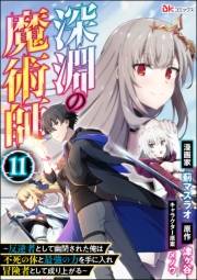 深淵の魔術師 〜反逆者として幽閉された俺は不死の体と最強の力を手に入れ冒険者として成り上がる〜 コミック版（分冊版） 【第11話】
