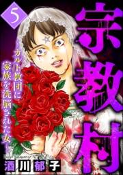 宗教村 〜カルト教団に家族を洗脳された女〜 （5）