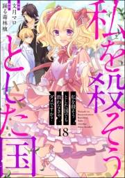 私を殺そうとした国でも救わなきゃダメですか？（分冊版） 【第18話】