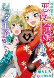 婚約破棄された悪役令嬢はチートタヌキと組んでショタ王子を盛り立てます！ コミック版 （3） 【かきおろし漫画付】