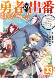 勇者の出番ねぇからっ!! 〜異世界転生するけど俺は脇役と言われました〜 コミック版（分冊版） 【第33話】