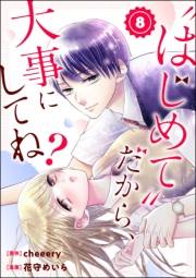 “はじめて”だから、大事にしてね？（分冊版） 【第8話】