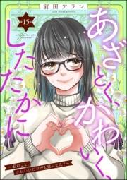 あざとく、かわいく、したたかに 〜私のこと、かわいいだけだと思ってた？〜（分冊版） 【第15話】