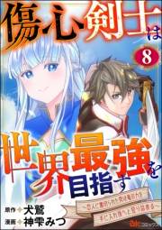 傷心剣士は世界最強を目指す 〜恋人に裏切られた男は竜の力を手に入れ頂へと登り詰める〜 コミック版（分冊版） 【第8話】