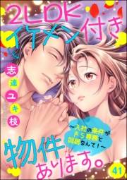 2LDKイケメン付き物件あります。〜入社の条件がドS専務と同居なんて！〜（分冊版） 【第41話】