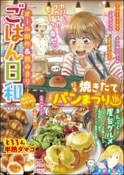 ごはん日和 Vol.46 焼きたてパン祭り