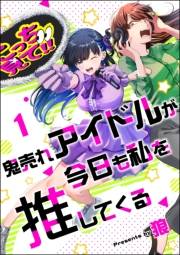 鬼売れアイドルが今日も私を推してくる（分冊版） 【第1話】