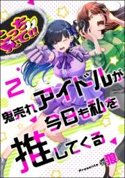 鬼売れアイドルが今日も私を推してくる（分冊版） 【第2話】