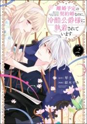 離婚予定の契約婚なのに、冷酷公爵様に執着されています （2） 【かきおろし小説＆電子限定かきおろし小説＆ボイスコミック特典付】