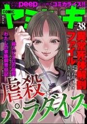 COMIC ヤミツキ Vol.38 虐殺パラダイス