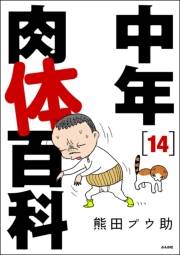 中年肉体百科（分冊版） 【第14話】