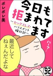 今日も拒まれてます〜セックスレス・ハラスメント 嫁日記〜（分冊版） 【第92話】