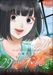 29歳の不・純愛 〜あなたが恋しいだけだった〜（分冊版） 【第24話】