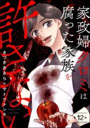 家政婦クロミは腐った家族を許さない（分冊版） 【第12話】