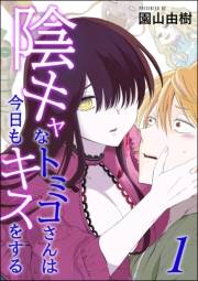 陰キャなトミコさんは今日もキスをする（分冊版） 【第1話】