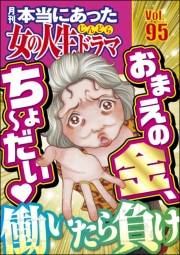 本当にあった女の人生ドラマ Vol.95 働いたら負け おまえの金、ちょ〜だい